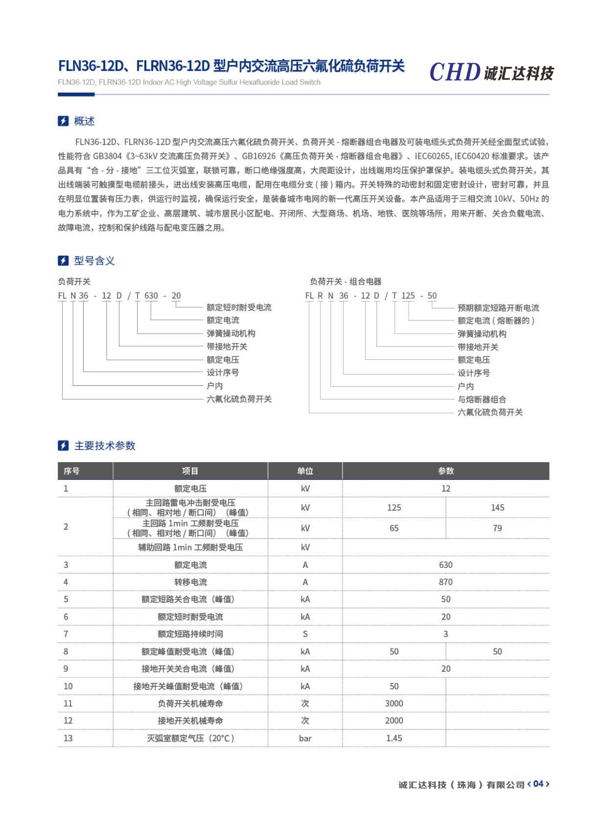 FLN36-12D.FLRN36-12D型户内交流高压六氟化硫负荷开关技术参数 - 副本.jpg