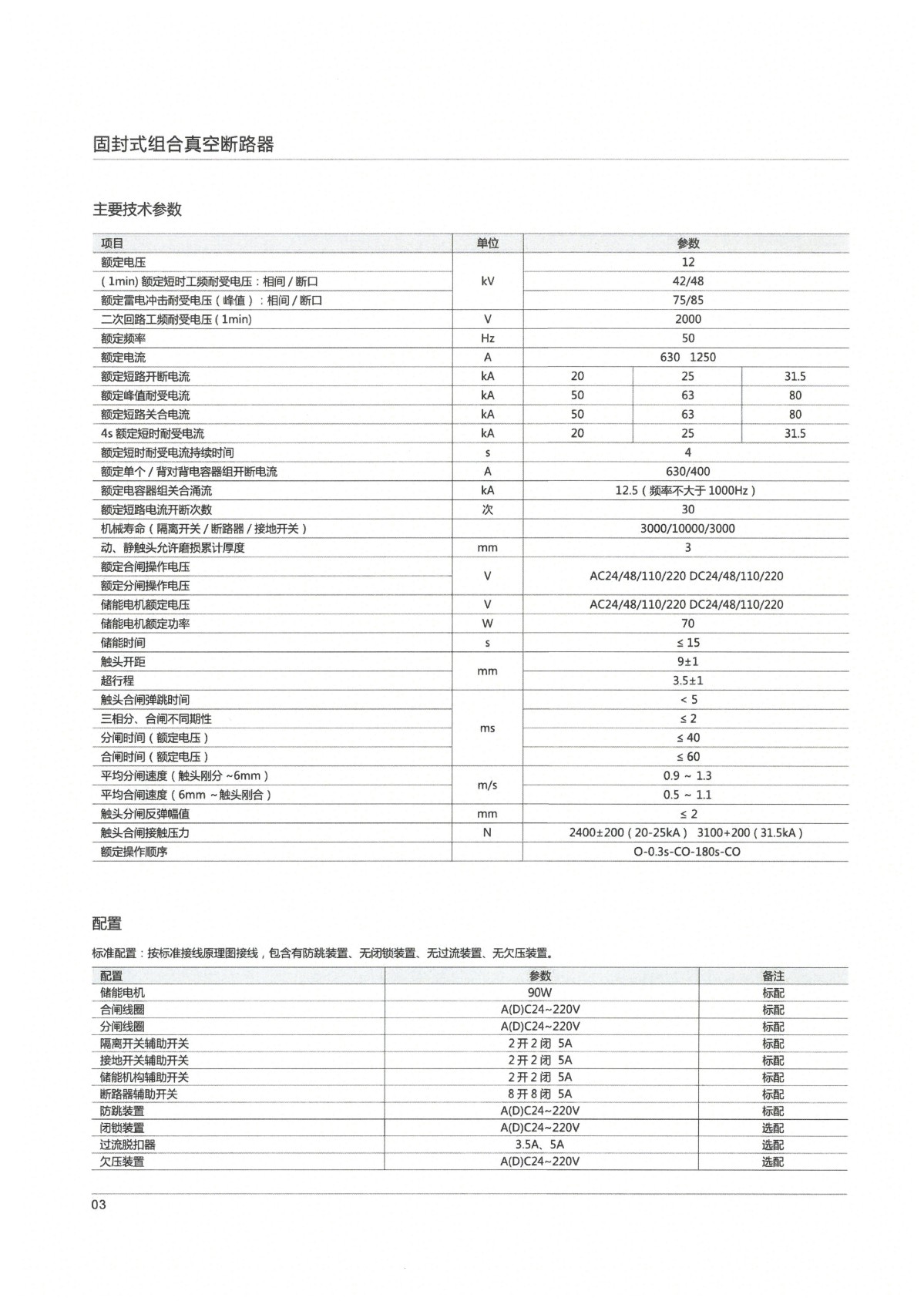 ISOVAC固封式组合真空断路器说明书_04.jpg